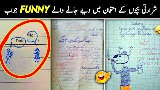 Most funny answer sheets of exams امتحانات میں دیےگۓ سوالات کے مزاخیہ جوابات