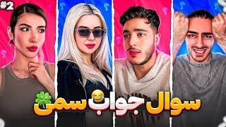 سمی ترین مسابقه با بچه ها  AMIR & ALI & MARAL