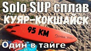 Один в тайге. Solo SUP сплав по р. Малая Кокшага от п. Куяр до п. Кокшайск. 94 км за 45 часов.