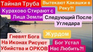 ДнепрСдача ДонбассаКурахово ТрубаИконы с ОркамиТайная ТрубаНас Травят Днепр 2 октября 2024 г.