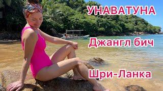 Шри-Ланка УНАВАТУНА  JUNGLE BEACH  Пляж с ЧЕРЕПАХАМИ