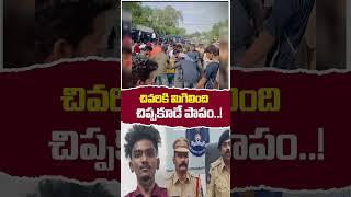 చివరకు మిగిలింది జైలులో చిప్పకుడేనా పాపం   Police Register Cases Against #YOUTUBERHARSHA #shorts