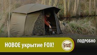 НОВОЕ укрытие ДЛЯ мобильного КАРПФИШИНГА? Встречайте FOX Frontier Lite ПОДРОБНО