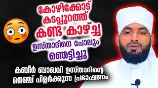 കോഴിക്കോട് കടപ്പുറത്ത് കണ്ട കാഴ്ച്ച ഉസ്താദിനെ പോലും ഞെട്ടിച്ചു  Kabeer Baqavi New Islamic Speech