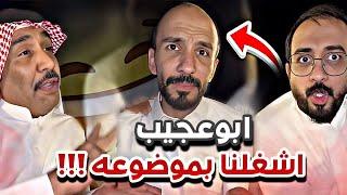 ابوعجيب اشغلنا بموضوعه ‍️سنابات ابوحصه و ابوعجيب