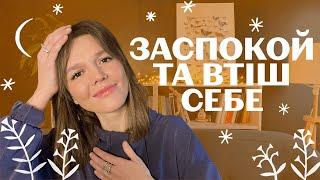 ВСІМ ТРИВОЖНИМ ТА ДЕПРЕСИВНИМ заспокійливий інтроект - як самостійно заспокоюватись. База психіки