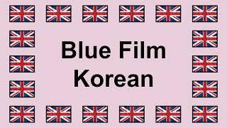 Pronounce BLUE FILM KOREAN in English 