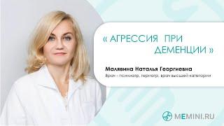 Деменция  Агрессия