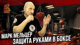 Нельзя ждать удара соперника  Защита в советской школе бокса  Марка Мельцера