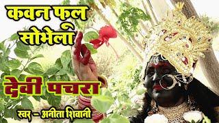 #NEW - VIDEO  देवी पचरा  कवन फूल सोभेला  Anita Shivani Bhojpuri Devi pachra - 2023.