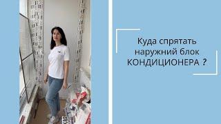 Куда спрятать наружный блок КОНДИЦИОНЕРА ? Наше решение