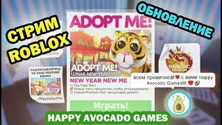 Стрим Roblox от Happy Avocado Games Adopt Me Tower of Hell Подарки и крутые трейды петов