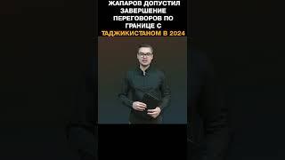 Жапаров допустил завершение переговоров по границе с Таджикистаном в 2024 году