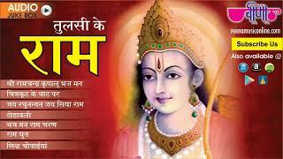 Tulsi Ke Ram  Ram Bhajan Hindi  Shree Ramchandra Kripalu  Ram Dhun #RamBhajans #bhajan