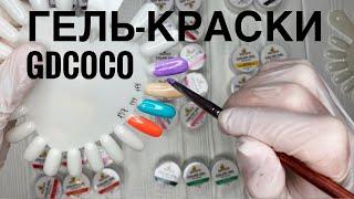 Гель-краски GDCOCO CANNI обзор и выкраска  гель-лак в домашних условиях