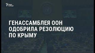 Генассамблея ООН приняла резолюцию Киева о милитаризации Крыма  Новости