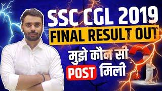 SSC CGL 19 FINAL RESULT OUT  मुझे कौन सी पोस्ट मिली ?? - Aditya Ranjan