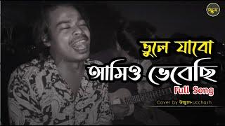 ভুলে যাবো আমিও ভেবেছি    FULL SONG  Vule jabo amio vebechi Tazul Dewan  Covered by Ucchash