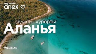 Изучаем с Anex Лучшие курорты Аланьи