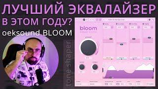 ФОРМИРОВАТЕЛЬ ТОНА OEKSOUND BLOOM УВЕРЕННАЯ ПОБЕДА НАД GULLFOSS И CLARITY ОТ iZotope