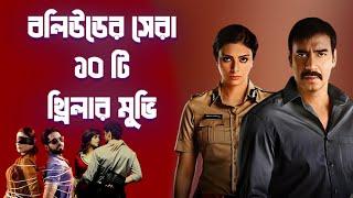 না দেখলেই মিস বলিউডের সেরা 10 থ্রিলার মুভি  Top 10 Bollywood must watch movies  Boxoffice next