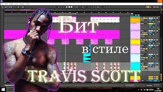 Бит почти как у Travis Scott  битмейкинг  Ableton