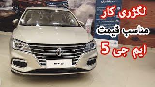 MG 5 2021 Pakistan  MG 5 2021 Review Features Price  MG 5 Sedan Price in Pakistan