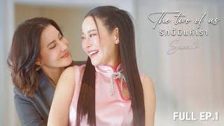 ENG SUB The Two of Us Season 2 - รักนี้มีแค่เรา EP.1