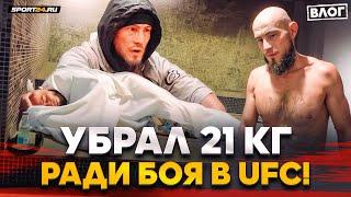 Этого UFC НЕ ПОКАЗЫВАЕТ убрал 21 кг до боя  Алискеров и Фахретдинов ВСТРЕЧА НА ВЕСОГОНКЕ  Влог