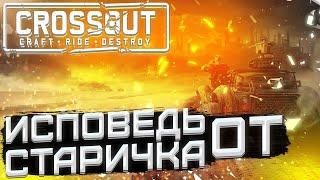 СТОИТ ЛИ ИГРАТЬ В КРОССАУТ В 2023 ГОДУ?  ИСПОВЕДЬ СТАРИЧКА CROSSOUT