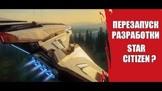 Инициатива Star Citizen 1.0 или перезапуск разработки? From Pipeline