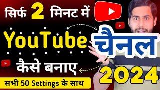 Youtube Channel Kaise Banaye  youtube channel kaise banaen 2024  how to a create youtube channel