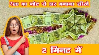 ₹20 का नोट   से हार बनाना सीखे  II Note Ka Haar Banana Sikhe bilkul Jhat Pat