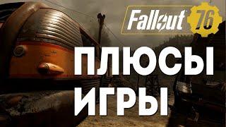 Fallout 76  ПЛЮСЫ ИГРЫ