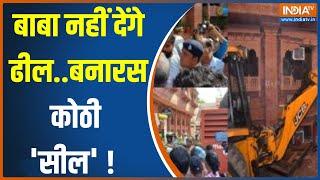 Buldozer Action On Baneras Kothi  बनारस कोठी की जियोग्राफी..हिंदू मुस्लिम कमेंट्री  CM Yogi