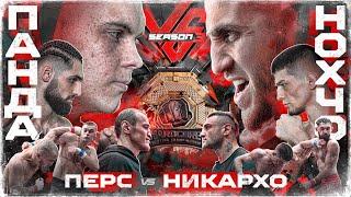 Панда VS Нохчо. Никулин VS Пулемётчик. Никархо VS Перс. Бруклин VS Стальной. Маугли VS Джанго