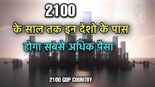 10 HIGH GDP COUNTRIES 2100  2100 साल में ये होंगे सबसे अमीर देश  RICH COUNTRIES IN 2100 YEAR