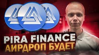 Pira Finance - гарантированный аирдроп инструкция  Pira airdrop