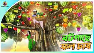 Bot Gache Phol Chash  Bangla Golpo  SSoftoons  Bangla cartoon story  Bangla Fairy tales