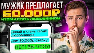 Мужик предлагает 50.000₽ чтобы СТАТЬ ЛЮБОВНИКОМ  Переписки Подписчиков