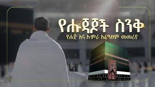 የሑጃጆች ስንቅ የሐጅ እና ኡምራ አፈፃፀም መመሪያ  ክፍል 1