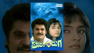 Super Nanna Maga – ಸೂಪರ್ ನನ್ನ ಮಗ 1992  kannada movies full  Jaggesh Swathi Ganguli