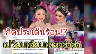 เกิดประเด็นร้อน⁉️เปรียบเทียบเพลงอุ๋งอิ๋ง