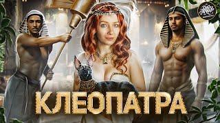 КЛЕОПАТРА И АНТОНИЙ I Страстная любовь или хитрая политика? История с Artifex