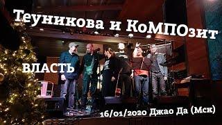 Теуникова и КоМПОзит - 08. Власть 16012020 @Джао Да