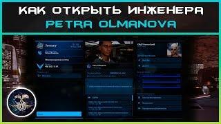 Как открыть инженера Petra Olmanova  Elite Dangerous