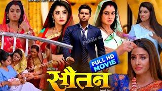 #Sautan  सौतन  #Bhojpuri movie #Vikrant Singh #Sanchita banarji #Ritu Singh #Review & Fact