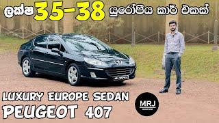 Peugeot 407 අඩුම ගානකට හොදම සැපම යුරෝප් කාර් එකක් in depth Sinhala review by MRJ inspire