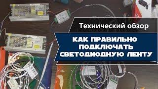 Как правильно подключить светодиодную ленту. Основные схемы подключения. Многозональная схема.