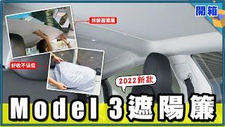 只要原廠一半價！Model 3 防曬新歡「Jowua 遮陽簾」開箱：小巧收納、快速拆裝、銀布防曬 頭頂更清涼